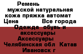 Ремень Millennium мужской натуральная кожа,пряжка-автомат › Цена ­ 1 200 - Все города Одежда, обувь и аксессуары » Аксессуары   . Челябинская обл.,Катав-Ивановск г.